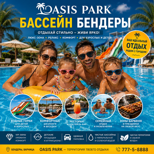 Бендеры: OAZIS PARK – бассейн и море развлечений для всех!
